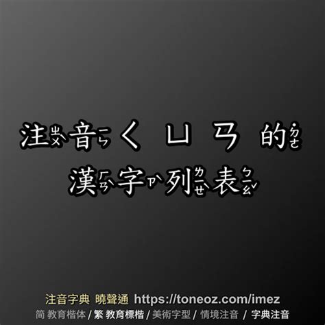 永的詞語|「永」的字詞列表 注音字典曉聲通 教育部公眾授權辭典 輕點任意。